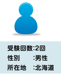 受験回数：2回 / 性別：男性 / 所在地：北海道
