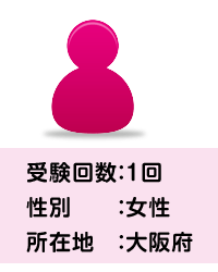 受験回数：1回 / 性別：女性 / 所在地：大阪府